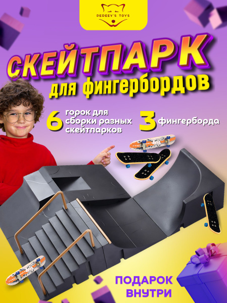 Скейтпарк для фингербордов фингерпарк набор - купить с доставкой по ...