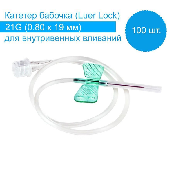 Игла-бабочка 21G x 3/4, 0.8мм х 19 мм, с гибким катетером 100 шт, Китай ...