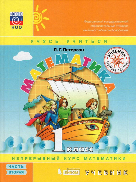 Математика. 1 класс. Учебник. Часть 2 - купить с доставкой по выгодным ...