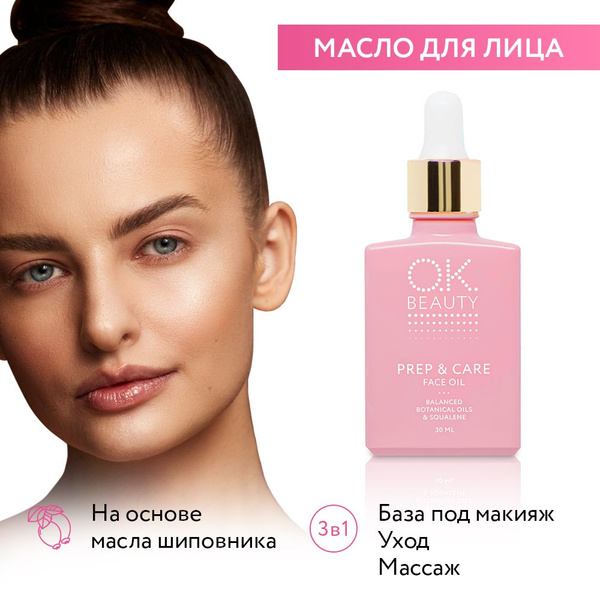 OK Beauty Масло для лица, основа под макияж, праймер, выравнивающая ...