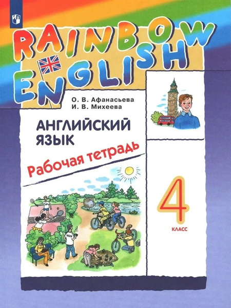 Английский язык 4 класс. Rainbow english. Рабочая тетрадь Афанасьева О ...