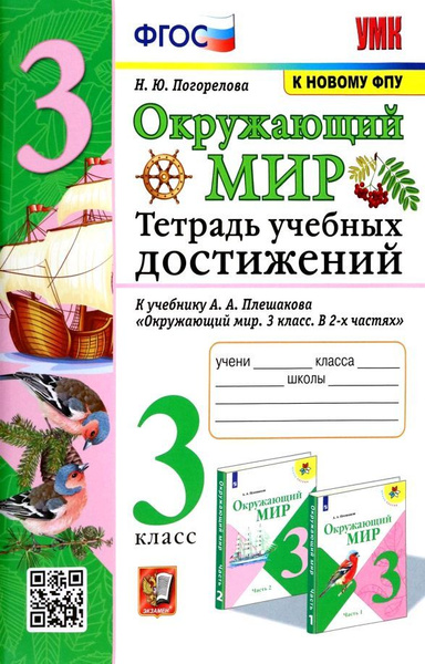 Тетрадь учебных достижений по окружающему миру. 3 класс. К учебнику ...