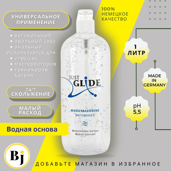 Смазка 1 литр на водной основе. Германия. Just Glide универсальный ...