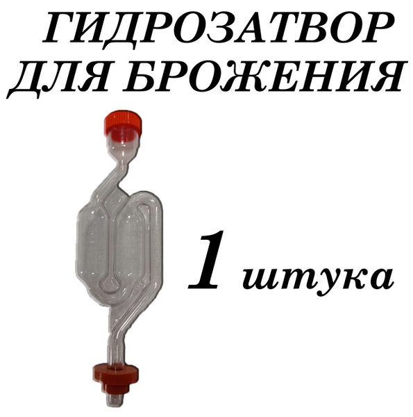 Гидрозатвор для брожения двухкамерный с уплотнительной резинкой 1 штука ...
