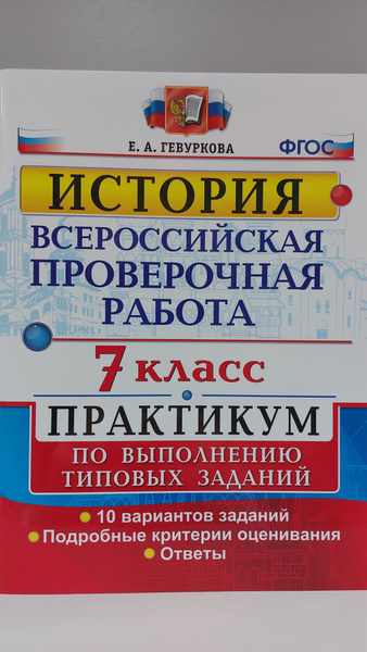 ВПР 7 класс.История.Практикум.10 вариантов заданий - купить с доставкой ...