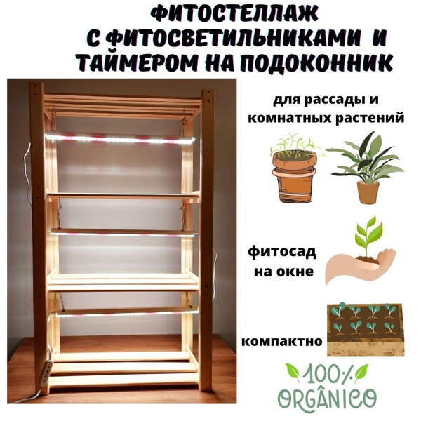Стеллаж с подсветкой для рассады на подоконник, деревянный купить на ...
