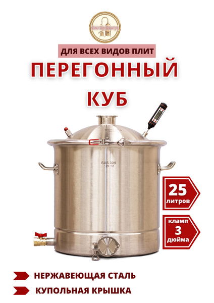 Перегонный куб 25л lux 32х32 с выходом 3 дюйма (76мм) sus 304 купить на ...