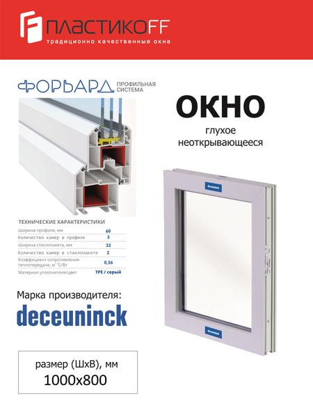Окно ПВХ глухое-без открывания 1000х800 3-х камерный оконный профиль, с ...