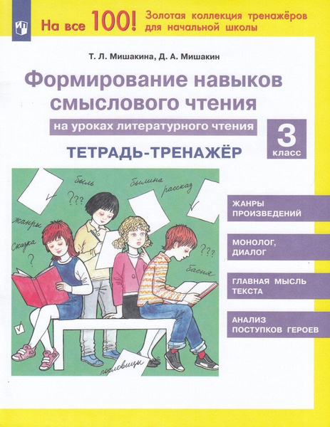 Формирование навыков смыслового чтения на уроках литературного чтения ...