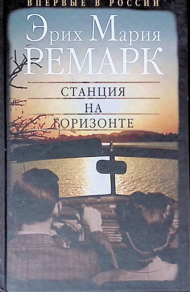 Станция на горизонте | Ремарк Эрих Мария, Бабенко Виталий Тимофеевич ...