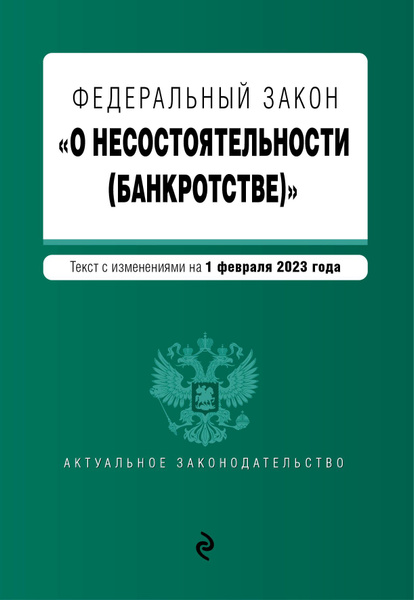 Внесены поправки в Федеральный закон "О несостоятельности (банкротстве)" ФНС Рос
