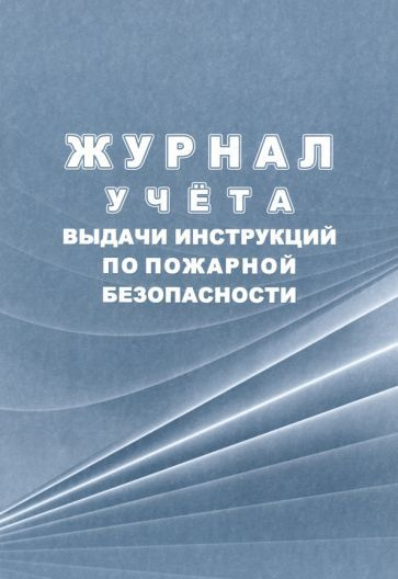 Журнал учета выдачи инструкций по пожарной безопасности. КЖ-1687 ...