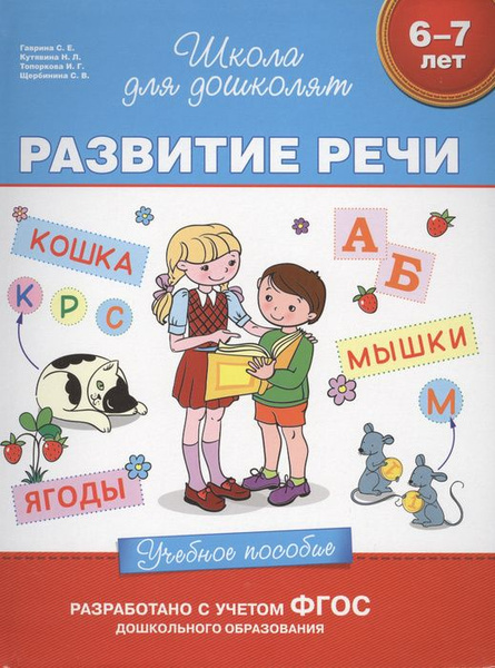 Школа для дошколят. Развитие речи. Учебное пособие 6-7лет. Гаврина С. Е ...