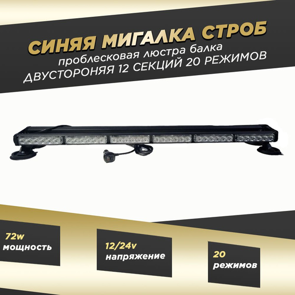 МИГАЛКА СИНЯЯ ПРОБЛЕСКОВАЯ светодиодная балка люстра строб на крышу ...