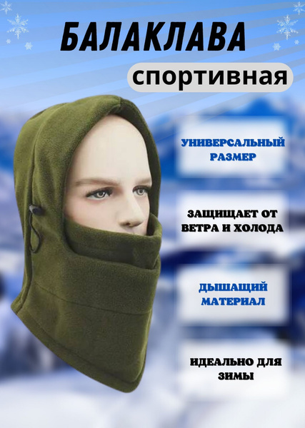 Балаклава - купить с доставкой по выгодным ценам в интернет-магазине ...