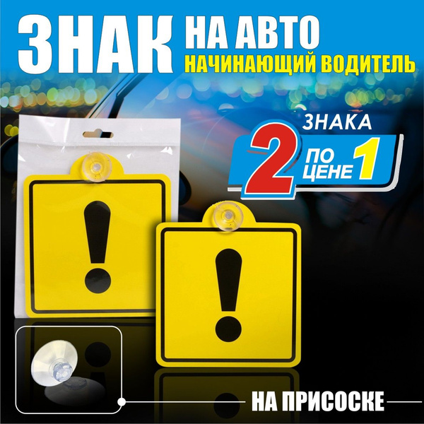 2 знака Начинающий водитель на машину, восклицательный знак на присоске ...