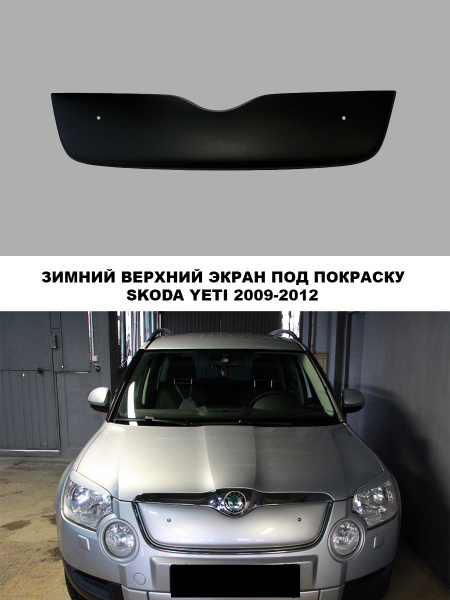 Зимний экран верхний для Skoda Yeti (2009-2013) дорестайлинг (Под ...