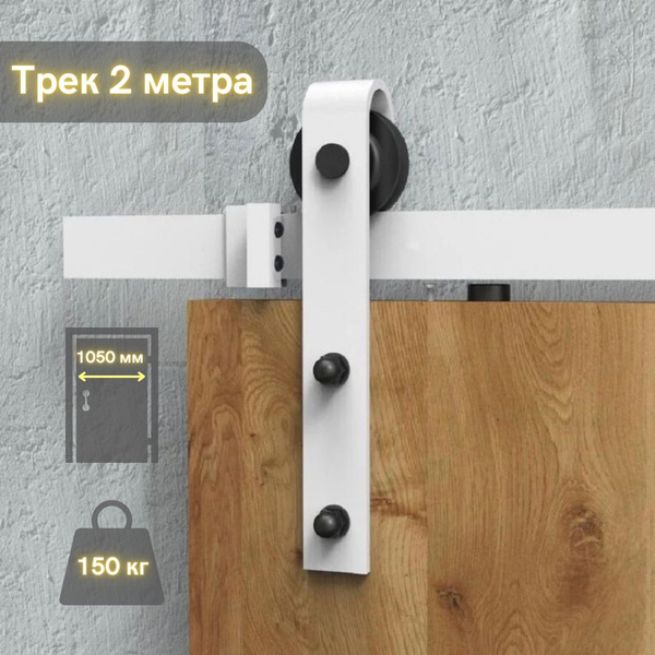 Система для раздвижных дверей ЛОФТ. Амбарный механизм BARNDOOR, арт.76. ...