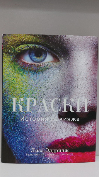 Краски.История макияжа - купить с доставкой по выгодным ценам в ...