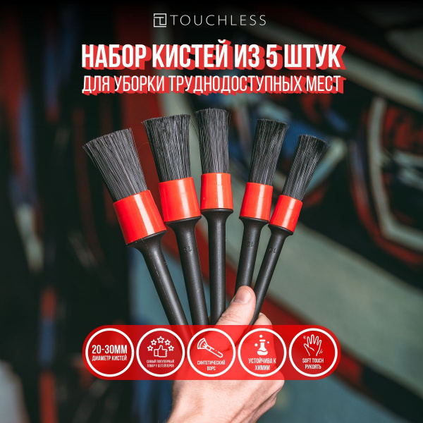 5шт: Набор кистей для автомобиля разного размера - 5шт . detail ...
