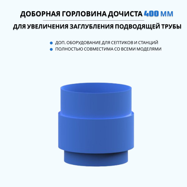Доборная горловина ДОЧИСТА 400 для септика и автономной канализации ...