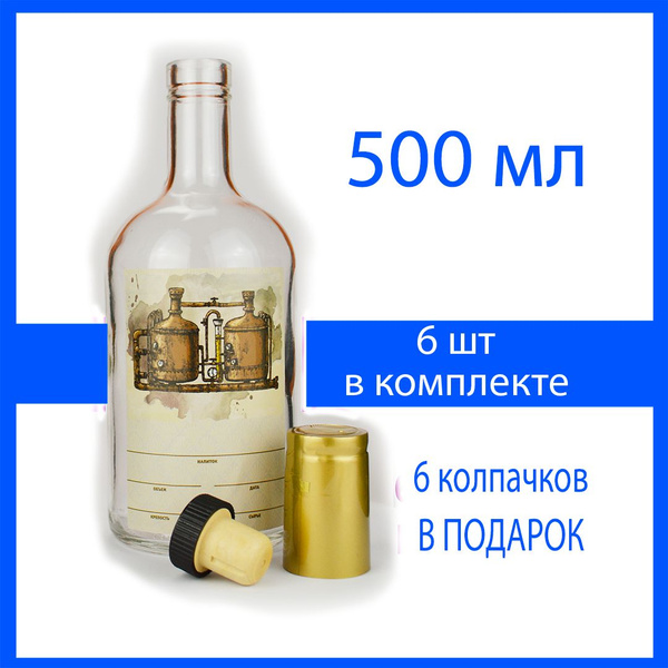 Бутылки стеклянные для самогона и настоек 0,5л. 6шт по выгодной цене в ...