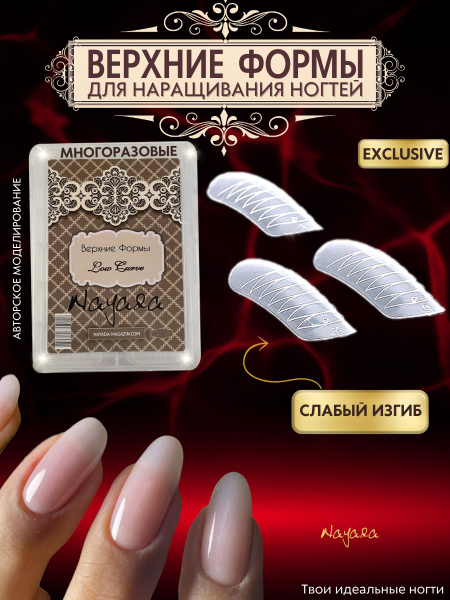Верхние формы для наращивания ногтей Nayada Low Curve слабый изгиб 120 ...
