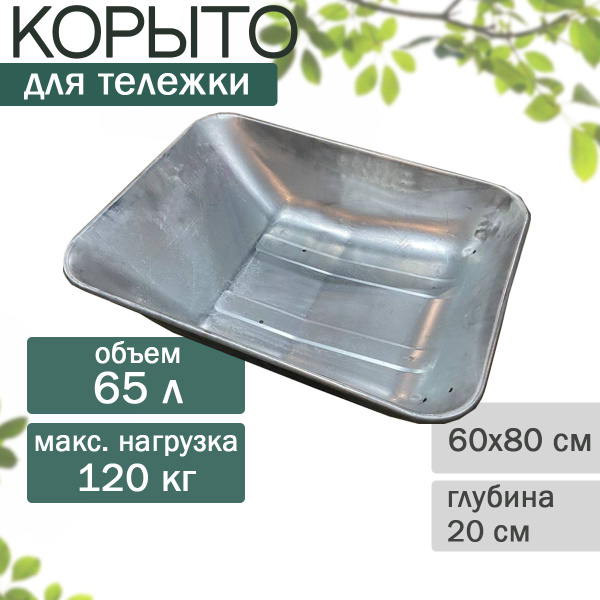 Корыто для садовой тачки Дамано Тачили_серебристый_серый металлик, 120 ...