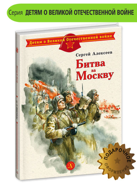 Битва за Москву Алексеев С.П. Детям о Великой Отечественной Войне ...