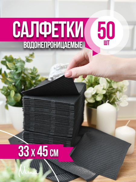 Водонепроницаемые ламинированные салфетки 45x33 см для маникюра, тату ...