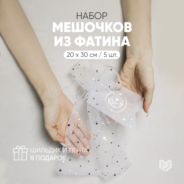 Набор подарочных мешочков из фатина "Месяц", 20 х 30 см - купить по ...