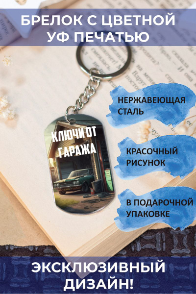 Брелок с цветной печатью Ключи от гаража - купить с доставкой по ...