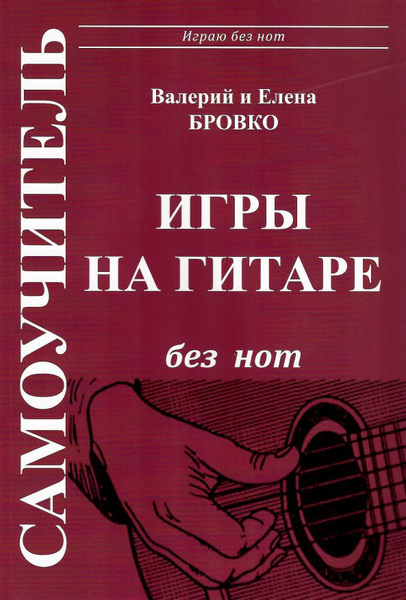 Самоучитель игры на гитаре без нот | Бровко В. - купить с доставкой по ...