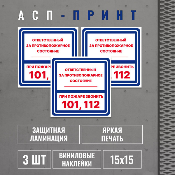 Наклейка виниловая "Ответственный за противопожарное состояние; При ...