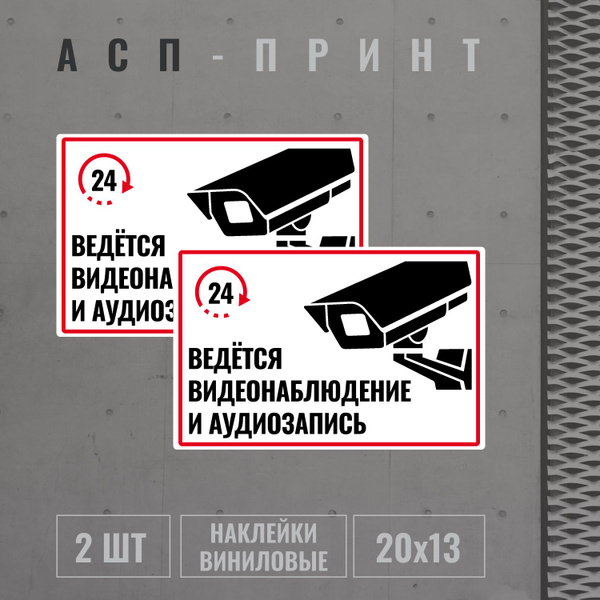Наклейка виниловая "Ведется видеонаблюдение и аудиозапись 24ч" 20x13 см ...