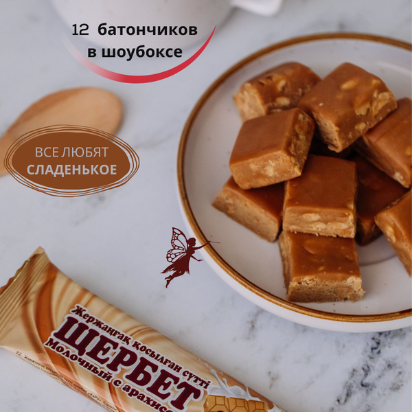 Щербет молочный с арахисом 12 батончиков KaРti - купить с доставкой по ...