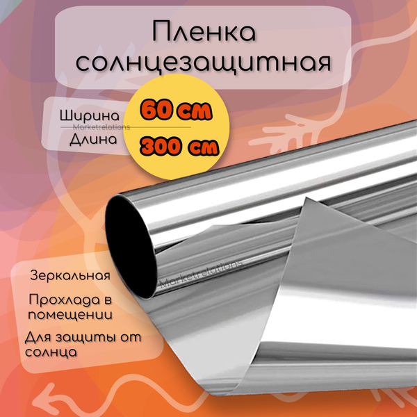 Пленка-штора солнцезащитная на окно, 60х300 см, зеркальная тонировка ...