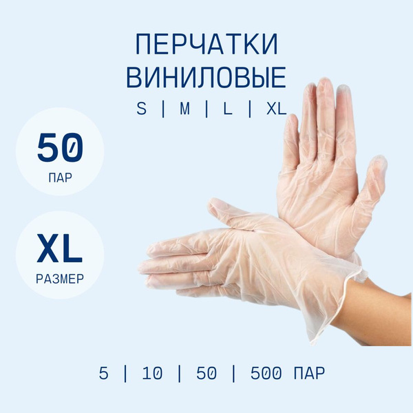 Перчатки медицинские, 100, XL, Винил, прозрачный - купить с доставкой ...