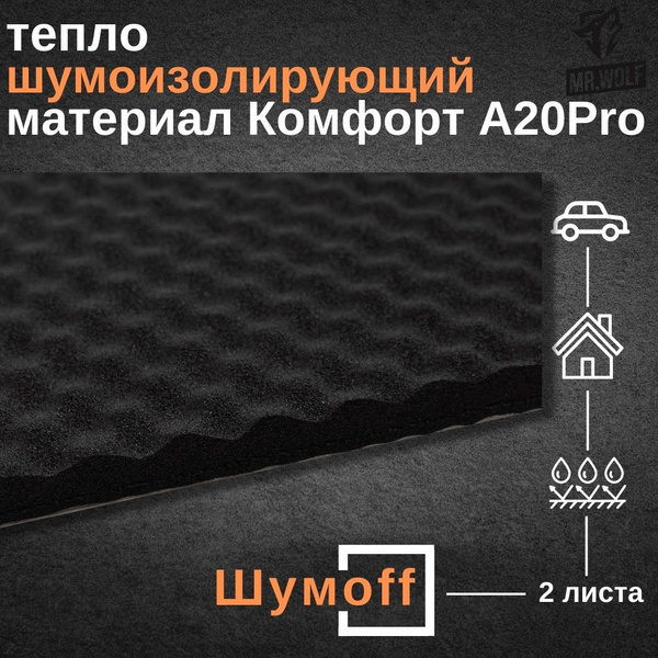 Шумоизоляция Шумофф Комфорт А20Pro - 2 листа / 75см х 100см / для ...