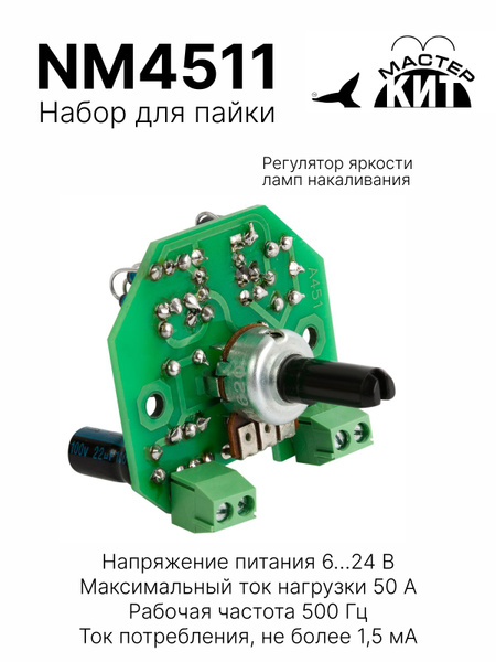 Набор для пайки и сборки - Регулятор яркости ламп накаливания 12В, 50A ...