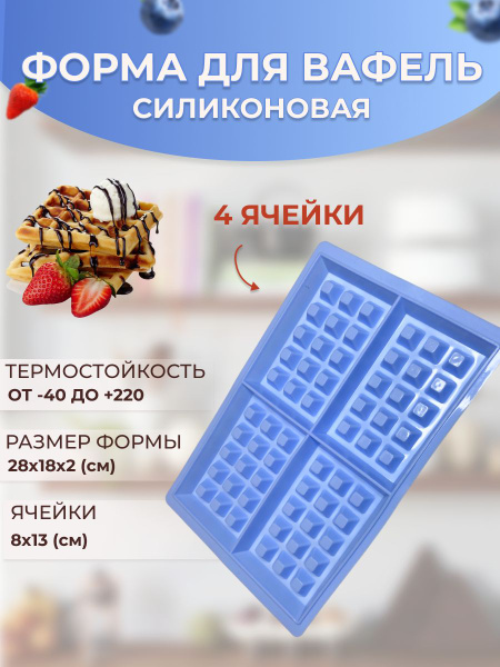 Форма силиконовая для вафель, венские вафли, цвет микс - купить по ...