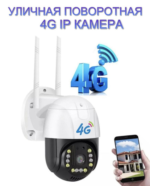 Камера видеонаблюдения Уличная беспроводная 4G камера (от сим-карты ...