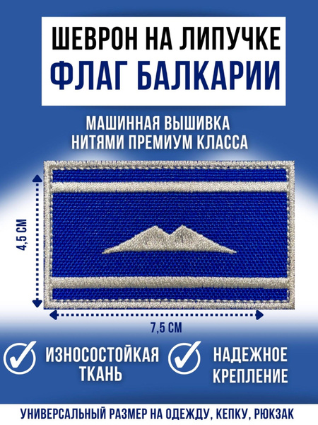 Шеврон (нашивка, патч) Балкарский флаг, флаг Балкарии на липучке 4,5/7 ...