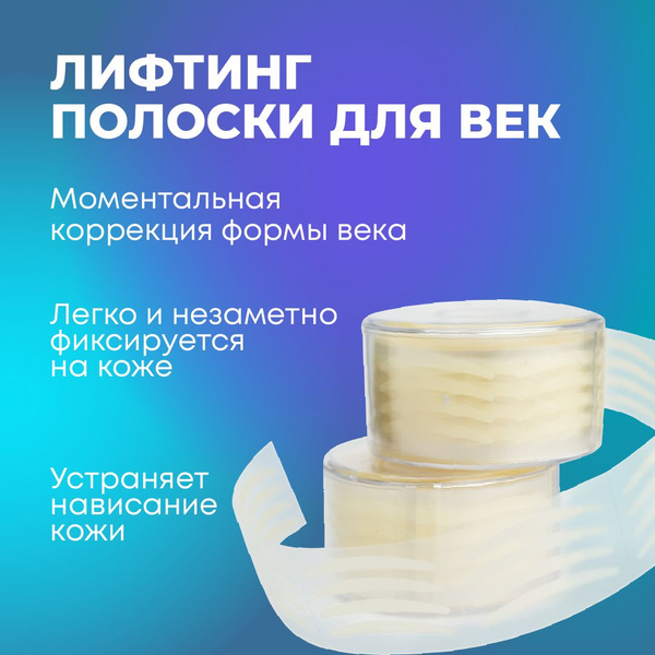 Наклейки для создания двойного века. Лифтинг полоски для коррекции ...