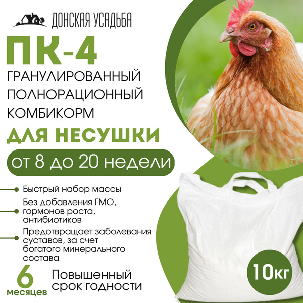 Комбикорм для кур несушек рост (ПК-4), корм 10 кг, комбикорм для птиц ...
