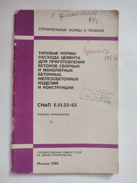 Типовые нормы расходов цемента для приготовления бетонов сборных и ...