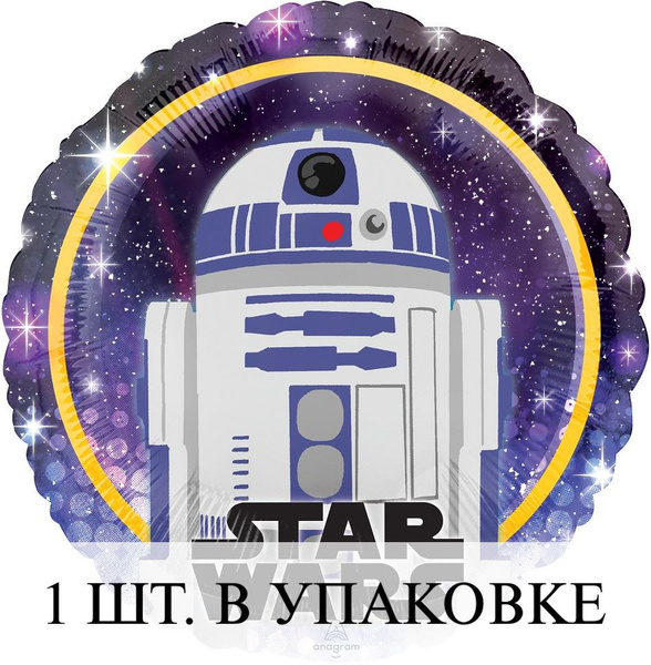 Воздушные шарики (18''/46 см) Круг, Звездные войны, R2-D2, 1 шт. для ...