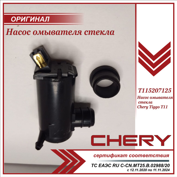 Насос омывателя стекла Чери Тигго Т11 (моторчик) / Chery Tiggo T11 ...