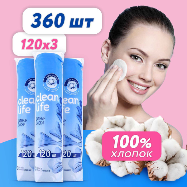 Ватные диски для лица и снятия макияжа Clean Life, 360 штук ...