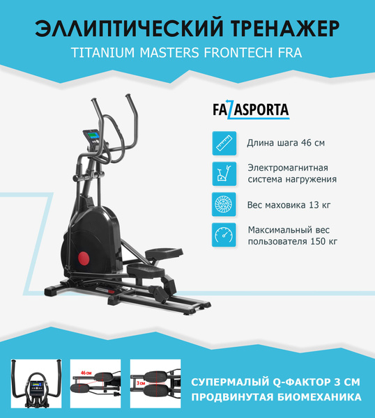 Эллиптический тренажер TITANIUM Masters Frontech FRA - купить по ...
